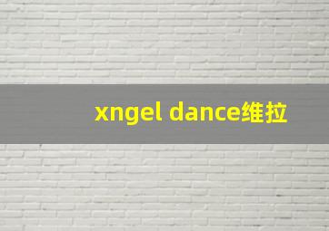 xngel dance维拉